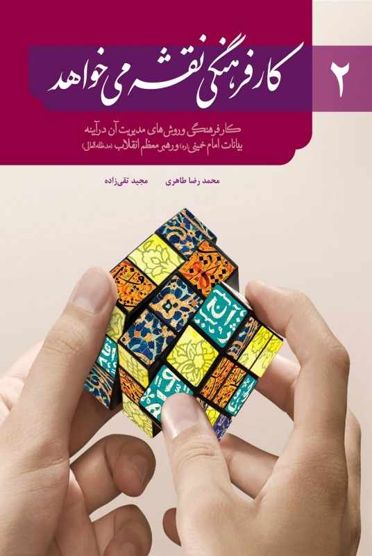 مشاهده و خرید کتاب کار فرهنگی نقشه می خواهد 2 کار فرهنگی و روش‌های مدیریتی آن در بیانات امام‌خمینی و مقام معظم رهبری