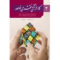مشاهده و خرید کتاب کار فرهنگی نقشه می خواهد 2 کار فرهنگی و روش‌های مدیریتی آن در بیانات امام‌خمینی و مقام معظم رهبری