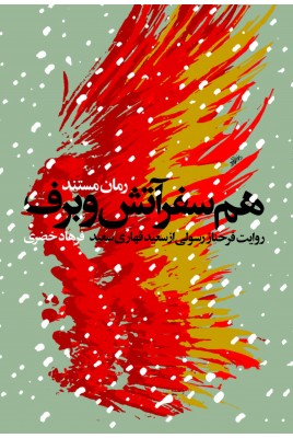 هم سفر آتش و برف