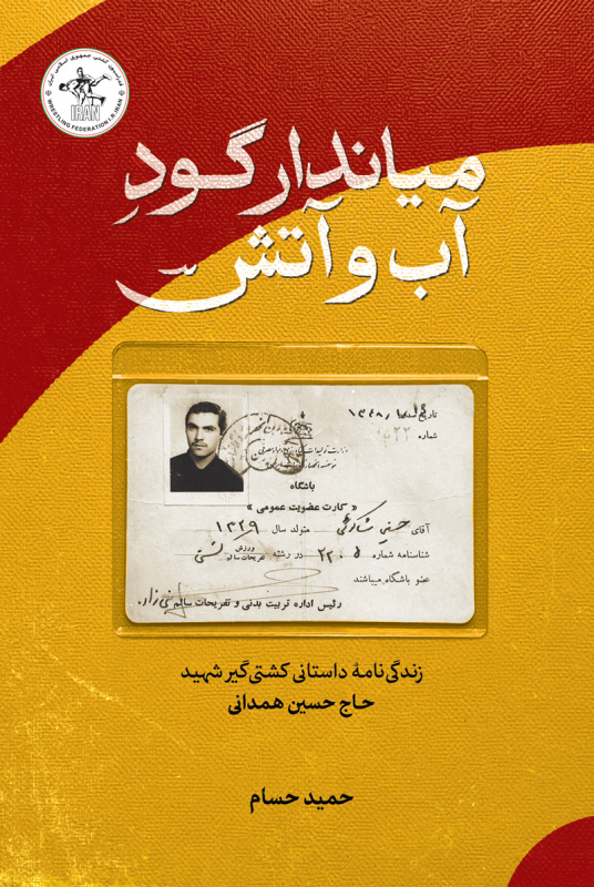کتاب میاندار گود آب و آتش زندگی شهید مدافع حرم شهید حاج حسین همدانی