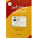 کتاب میاندار گود آب و آتش زندگی شهید مدافع حرم شهید حاج حسین همدانی
