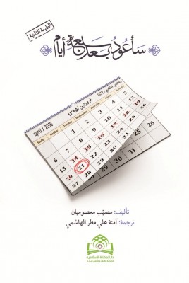 ترجمه عربی کتاب هفت روز دیگر