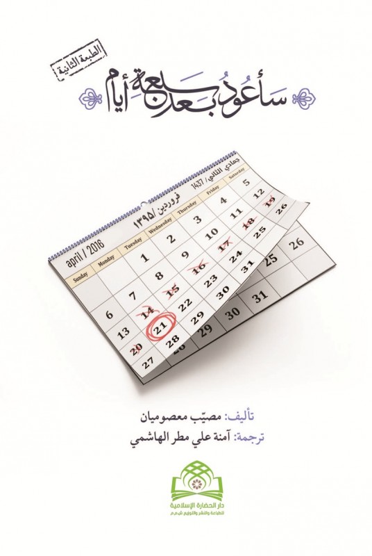 ترجمه عربی کتاب هفت روز دیگر