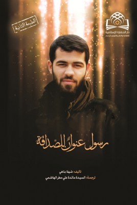 ترجمه عربی کتاب رفیق مثل رسول