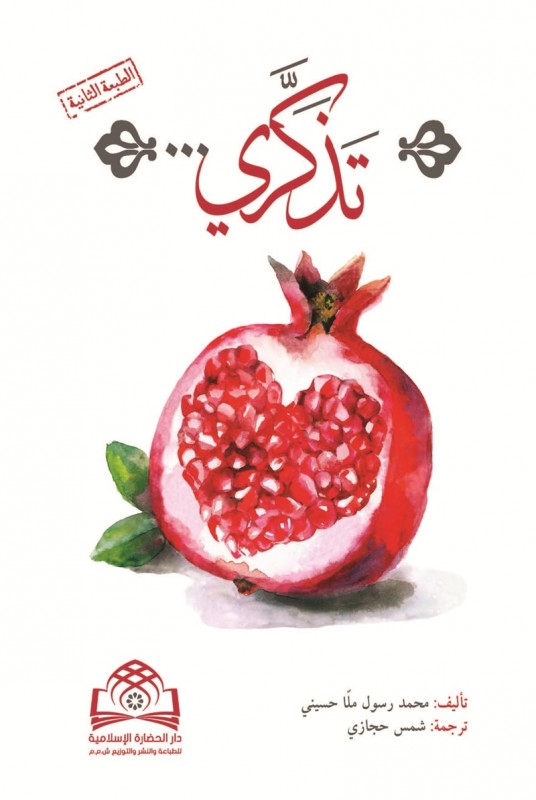 ترجمه عربی کتاب یادت باشد