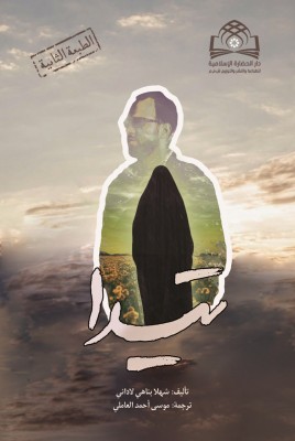 ترجمه عربی کتاب یادت باشد