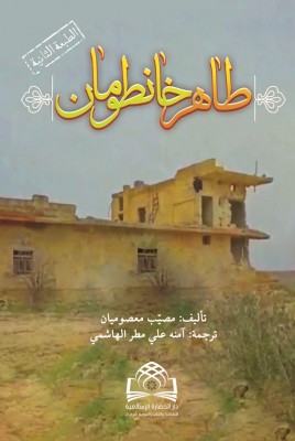 ترجمه عربی کتاب طاهر خان طومان