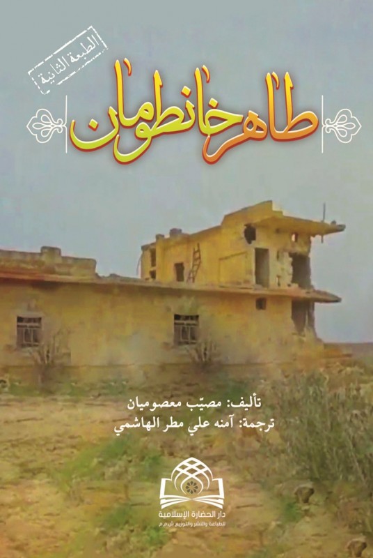 ترجمه عربی کتاب طاهر خان طومان