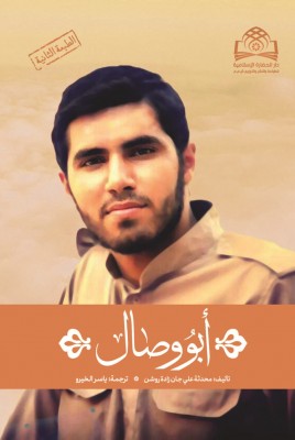 يتحدث عن ذكريات "الشهيد محمد رضا دهقان أميري" المدافع عن حرم أهل البيت