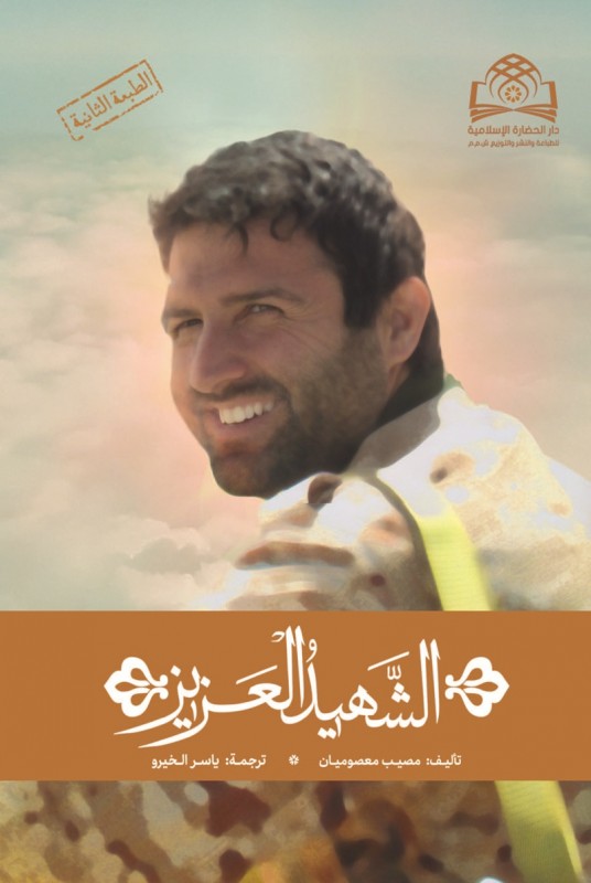 يتحدث عن ذكريات "الشهيد محمد رضا دهقان أميري" المدافع عن حرم أهل البيت