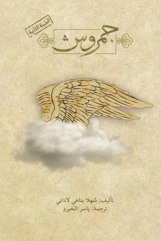 ترجمه عربی کتاب چمروش زندگی شهید کمال شیرخانی