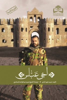 ذكريات "الشهيد عباس كرداني" المدافع عن حرم