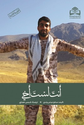 ترجمه عربی کتاب تو برادر من نیستی