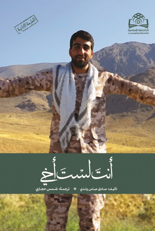 ترجمه عربی کتاب تو برادر من نیستی