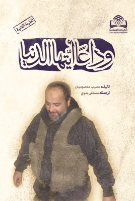 ترجمه عربی کتاب خداحافظ دنیا