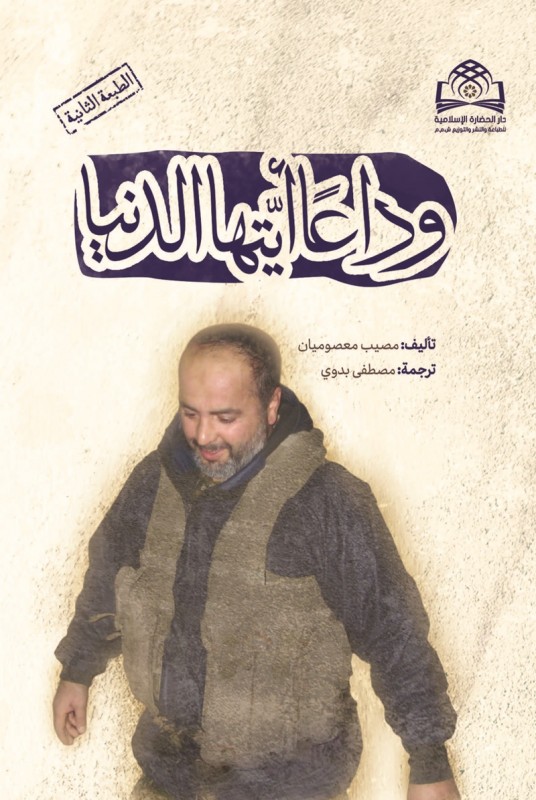ترجمه عربی کتاب خداحافظ دنیا