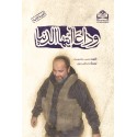 ترجمه عربی کتاب خداحافظ دنیا