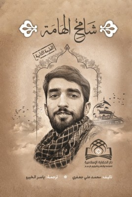 ترجمه عربی کتاب سربلند