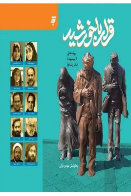 مشاهده و خرید کتاب قرارباخورشید تجربه‌های ناب و صادقانه ملاقات با امام رضا(ع)