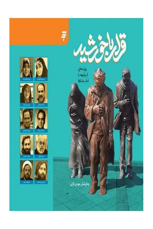 مشاهده و خرید کتاب قرارباخورشید تجربه‌های ناب و صادقانه ملاقات با امام رضا(ع)