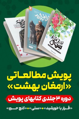 مشاهده و خرید کتب پویش مطالعاتی ارمغان بهشت