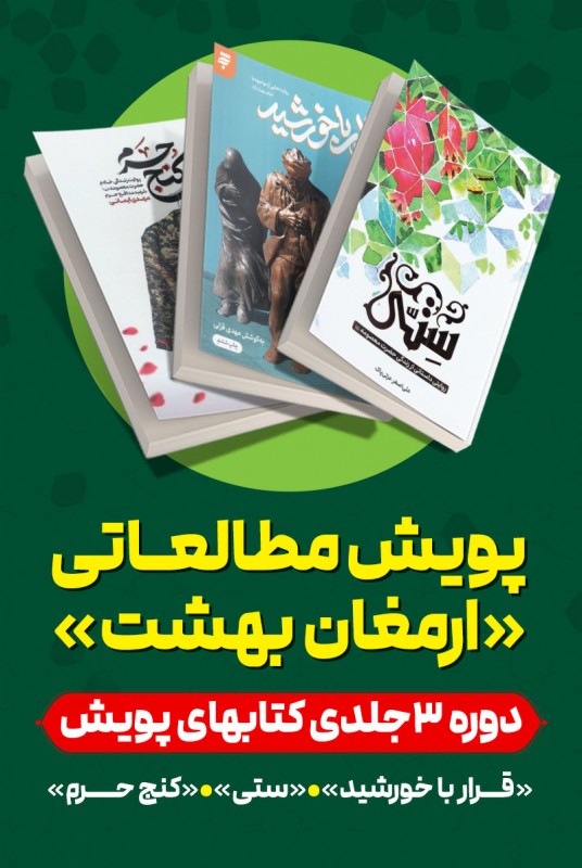 مشاهده و خرید کتب پویش مطالعاتی ارمغان بهشت