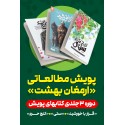 مشاهده و خرید کتب پویش مطالعاتی ارمغان بهشت
