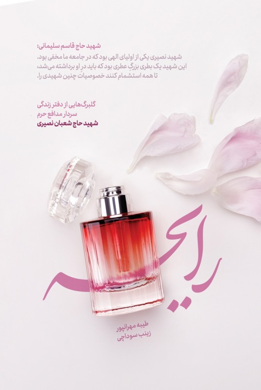 مشاهده و خرید کتاب رایحه خاطرات شهید مدافع حرم؛ شعبان نصیری