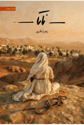 مشاهده و خرید کتاب ناتا رمانی با موضوع تحولات اجتماعی ناشی از ظهور اسلام با تکیه بر مسائل زنان و حقوق بردگان