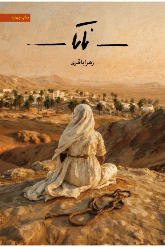 مشاهده و خرید کتاب ناتا رمانی با موضوع تحولات اجتماعی ناشی از ظهور اسلام با تکیه بر مسائل زنان و حقوق بردگان