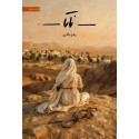 مشاهده و خرید کتاب ناتا رمانی با موضوع تحولات اجتماعی ناشی از ظهور اسلام با تکیه بر مسائل زنان و حقوق بردگان