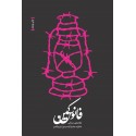مشاهده و خرید کتاب فانوس کمین خاطرات  آزاده سرافراز رسول کریم آبادی