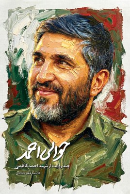 کتاب حوالی احمد روایت هایی ناگفته از زندگی شهید احمد کاظمی