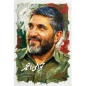 کتاب حوالی احمد روایت هایی ناگفته از زندگی شهید احمد کاظمی