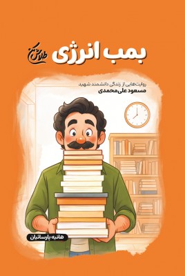 مشاهده و خرید کتاب بمب انرژی زندگی شهید مسعود علی محمدی