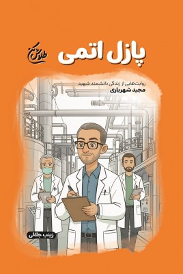 مشاهده و خرید کتاب پازل اتمی زندگی شهید مجید شهریاری