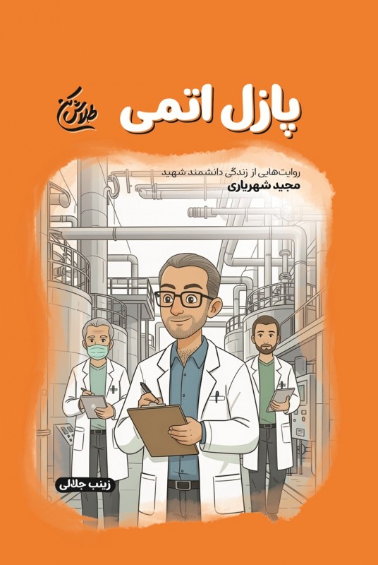 مشاهده و خرید کتاب پازل اتمی زندگی شهید مجید شهریاری