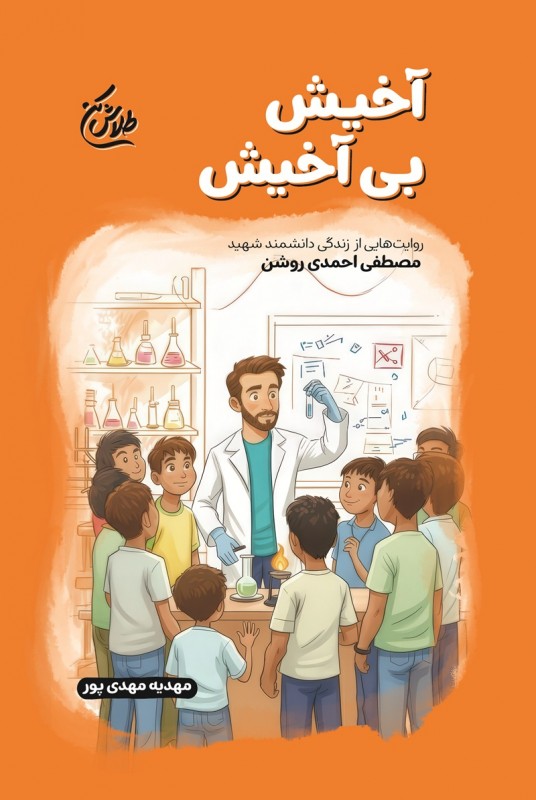 مشاهده و خرید کتاب آخیش بی آخیش زندگی شهید مصطفی احمدی روشن