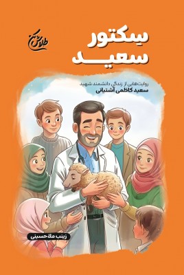 مشاهده و خرید کتاب سِکتور سعید زندگی شهید سعید کاظمی آشتیانی