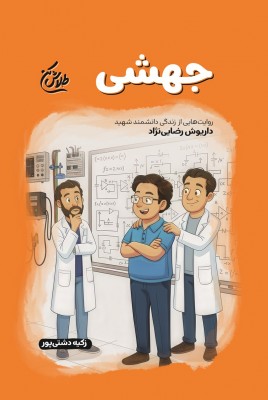 مشاهده و خرید کتاب جهشی زندگی شهید داریوش رضایی نژاد