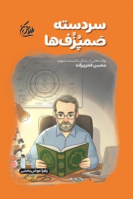 مشاهده و خرید کتاب سر دسته صَمپُزُف ها زندگی شهید محسن فخری زاده