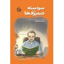 مشاهده و خرید کتاب سر دسته صَمپُزُف ها زندگی شهید محسن فخری زاده