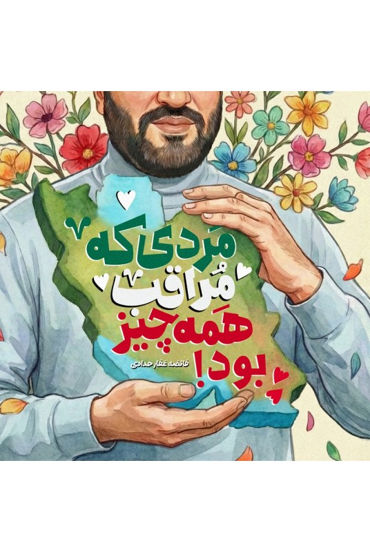 مشاهده و خرید کتاب مردی که مراقب همه چیز بود روایت زندگی شهید حاج احمد کاظمی