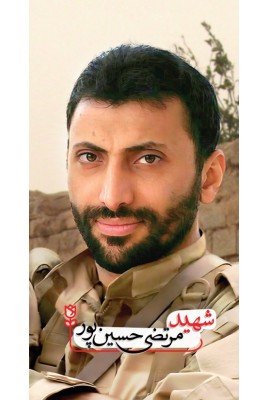 شهید مرتضی حسین پور