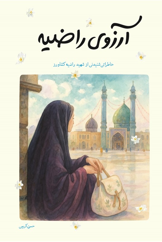 مشاهده و خرید کتاب آروزی راضیه خاطرات شهید راضیه کشاورز
