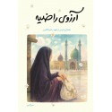مشاهده و خرید کتاب آروزی راضیه خاطرات شهید راضیه کشاورز