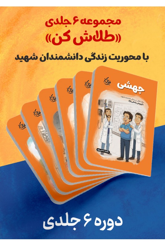 مشاهده و خرید کتاب دوره طلاش کن  زندگی 6 دانشمند شهید