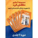 مشاهده و خرید کتاب دوره طلاش کن  زندگی 6 دانشمند شهید