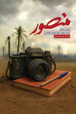 مشاهده و خرید اینترنتی کتاب منصور زندگی  جانباز شهید حاج منصور عطشانی