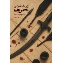 مشاهده و خرید اینترنتی کتاب جریان شناسی تحریف در تاریخ و سنت نبوی در عصر حضور؛ تحریف در زندگی پیامبر (ص)
